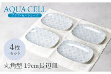 【美濃焼】アクア・セル 丸角型 19cm長辺皿 4枚セット 美濃焼【カネ定製陶】 [MEI033]