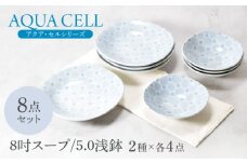 【美濃焼】アクア・セル 8吋スープ ＆ 5.0浅鉢 2種×各4点 8点セット【カネ定製陶】 [MEI035]