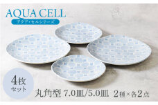 【美濃焼】アクア・セル 丸角型 7.0皿 ＆ 5.0皿 2種×各2点 4点セット【カネ定製陶】 [MEI036]