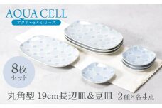 【美濃焼】アクア・セル 丸角型 19cm長辺皿 ＆ 豆皿 2種×各4点 8点セット【カネ定製陶】 [MEI037]