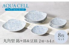 【美濃焼】アクア・セル 丸角型 銘々皿 ＆ 豆皿 2種×各4点 8点セット【カネ定製陶】 [MEI038]