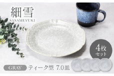 【美濃焼】細雪 ささめゆき グレー ティーク型 7.0皿 4枚セット 美濃焼【カネ定製陶】 [MEI045]