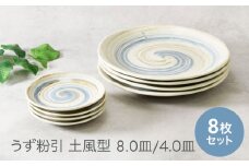 【美濃焼】うず粉引 土風型 お皿 8.0皿 ＆ 4.0皿 2サイズ×各4枚 8枚セット 美濃焼【カネ定製陶】 [MEI058]