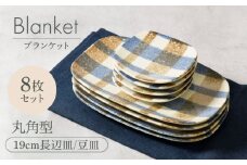 【美濃焼】ブランケット 丸角型 19cm長辺皿 ＆ 豆皿 2種×各4点 8点セット【カネ定製陶】 [MEI064]