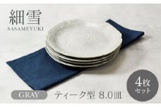【美濃焼】細雪 ささめゆき グレー ティーク型 8.0皿 4枚セット【カネ定製陶】 [MEI065]