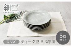 【美濃焼】細雪 ささめゆき グレー ティーク型 6.3深皿 5枚セット【カネ定製陶】 [MEI066]