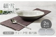 【美濃焼】細雪 ささめゆき グレー ティーク型 楕円鉢 2枚セット【カネ定製陶】 [MEI067]