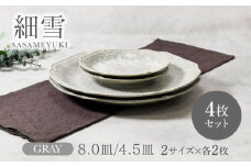 【美濃焼】細雪 ささめゆき グレー お皿 8.0皿 ＆ 4.5皿 2サイズ×各2枚 4枚セット【カネ定製陶】 [MEI068]