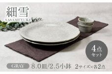 【美濃焼】細雪 ささめゆき グレー 8.0皿 ＆ 2.5小鉢 2サイズ×各2点 4点セット【カネ定製陶】 [MEI069]