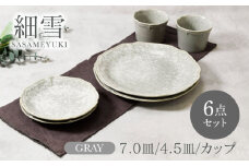 【美濃焼】細雪 ささめゆき グレー 7.0皿 ＆ 4.5皿＆カップ 各2点 6点セット【カネ定製陶】 [MEI070]