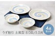 【美濃焼】うず粉引 土風型 8.0皿 ＆ 5.0丼 2種×各2点 4点セット　【カネ定製陶】 [MEI090]