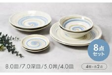 【美濃焼】うず粉引シリーズ 4種×各2点 8点セット　【カネ定製陶】 [MEI092]