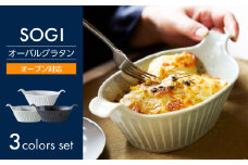 【美濃焼】SOGI オーバルグラタン 3色セット【丸利玉樹利喜蔵商店】 食器 耐熱 オーブン対応 [MCC093]