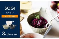 【美濃焼】SOGI とんすい 3色セット【丸利玉樹利喜蔵商店】 食器 耐熱 オーブン対応 [MCC094]