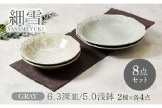 【美濃焼】細雪 ささめゆき グレー 6.3深皿 ＆ 5.0浅鉢 2サイズ×各4枚 8枚セット【カネ定製陶】 [MEI071]