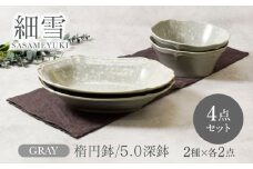 【美濃焼】細雪 ささめゆき グレー 楕円鉢 ＆ 5.0深鉢 2サイズ×各2点 4点セット【カネ定製陶】 [MEI072]
