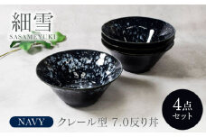 【美濃焼】細雪 ささめゆき ネイビー クレール型 7.0反り丼 4点セット【カネ定製陶】 [MEI074]
