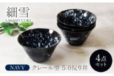 【美濃焼】細雪 ささめゆき ネイビー クレール型 5.0反り丼 4点セット【カネ定製陶】 [MEI075]