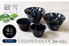 【美濃焼】細雪 ささめゆき ネイビー クレール型 5.0反り丼 ＆ 3.6反り丼 2サイズ×各2点 どんぶり4点セット 美濃焼【カネ定製陶】 [MEI077]