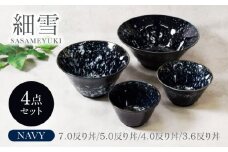 【美濃焼】細雪 ささめゆきシリーズ ネイビー どんぶり4サイズセット【カネ定製陶】 [MEI078]