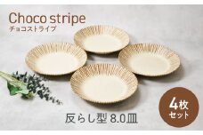 【美濃焼】チョコストライプ 反らし型 8.0皿 4枚セット【カネ定製陶】 [MEI079]