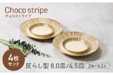 【美濃焼】チョコストライプ 反らし型 お皿 8.0皿 ＆ 4.5皿 2サイズ×各2枚 4枚セット【カネ定製陶】 [MEI082]