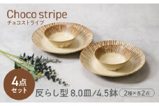 【美濃焼】チョコストライプ 反らし型 8.0皿 ＆ 4.5鉢 2サイズ×各2枚 4枚セット　【カネ定製陶】 [MEI083]
