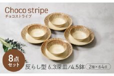 【美濃焼】チョコストライプ 反らし型 6.3深皿 ＆ 4.5鉢 2サイズ×各4枚 8枚セット　【カネ定製陶】 [MEI085]