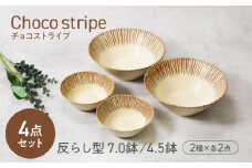 【美濃焼】チョコストライプ 反らし型 ボウル 4.5鉢 ＆ 7.0鉢 2サイズ×各2枚 4枚セット　【カネ定製陶】 [MEI086]