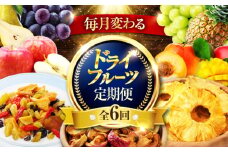 【6回定期便】＼毎月変わる／砂糖不使用 tataratiyaのドライフルーツ 毎月3種 【多々楽達屋】 [MAD058]