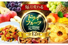【12回定期便】＼毎月変わる／砂糖不使用 tataratiyaのドライフルーツ 毎月3種 【多々楽達屋】 [MAD059]