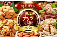 【3回定期便】＼毎月変わる／塩分不使用 tataratiyaのナッツ 毎月3種【多々楽達屋】 [MAD060]