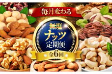 【6回定期便】＼毎月変わる／塩分不使用 tataratiyaのナッツ 毎月3種【多々楽達屋】 [MAD061]