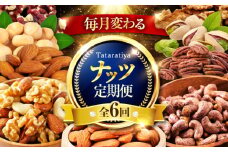 【6回定期便】＼毎月変わる／tataratiyaのナッツ 毎月3種【多々楽達屋】 [MAD063]