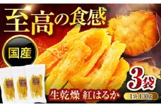 【11月～2月限定】生乾燥 紅はるか(130g)3袋セット【多々楽達屋】 [MAD064]