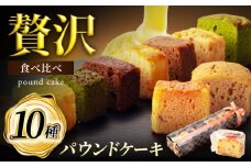 10種セット パウンドケーキ ひと箱で贅沢食べ比べ！ 【菓子工房オアシス】 お菓子 焼き菓子 贈り物 [MGF002]