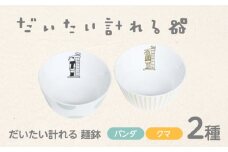 【美濃焼】だいたい計れる麺鉢2種セット　パンダ/クマ　【大東亜窯業】　食器 機能的 ペア [MAG096]