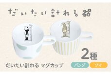 【美濃焼】 だいたい計れる マグカップ 2種セット パンダ/クマ　【大東亜窯業】 食器 機能的 ペア [MAG095]