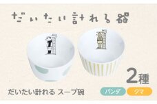 【美濃焼】だいたい計れるスープ碗2種セット　パンダ/クマ　【大東亜窯業】 食器 機能的 ペア [MAG097]