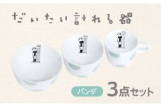 【美濃焼】だいたい計れる器　パンダ３点セット　【大東亜窯業】　食器 機能的 セット [MAG098]