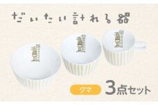 【美濃焼】だいたい計れる器　クマ３点セット　【大東亜窯業】　食器 機能的 セット [MAG099]