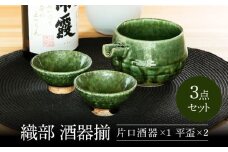 【美濃焼】 織部 酒器揃 【不動窯】酒器 片口 おちょこ [MAR029]