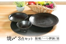 【美濃焼】 焼〆 ３点セット 【不動窯】食器 ご飯茶碗 皿 ボウル [MAR030]