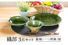 【美濃焼】 織部 ３点セット 【不動窯】食器 ご飯茶碗 皿 ボウル [MAR031]