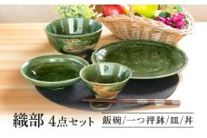 【美濃焼】 織部 ４点セット 【不動窯】食器 ご飯茶碗 皿 ボウル [MAR032]