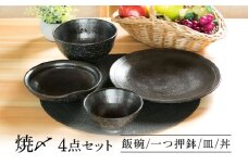 【美濃焼】 焼〆 ４点セット 【不動窯】食器 ご飯茶碗 皿 ボウル [MAR033]