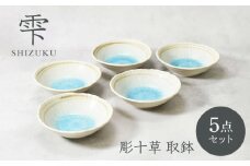 【美濃焼】雫 しずく 彫十草 取鉢 5枚セット【カネ定製陶】 [MEI093]