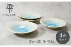 【美濃焼】雫 しずく 彫十草 多用鉢 4枚セット【カネ定製陶】 [MEI094]