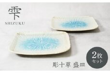 【美濃焼】雫 しずく 彫十草 盛皿 2枚セット【カネ定製陶】 [MEI095]