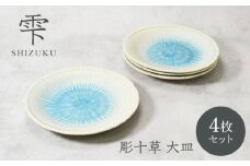 【美濃焼】雫 しずく 彫十草 大皿 4枚セット【カネ定製陶】 [MEI096]